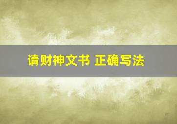 请财神文书 正确写法